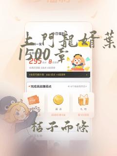 上门龙婿叶辰第1500章