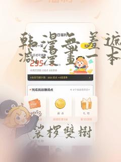 韩漫无羞遮无删减漫画一本漫免费