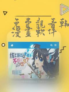 免费观看韩漫的漫画软件