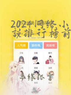 2024网络小说排行榜前十