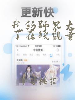 我的师兄太稳健了在线观看