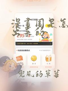 漫画图是怎么做出来的