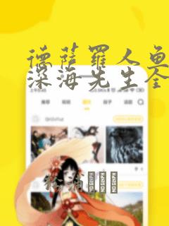 德萨罗人鱼by深海先生全文阅读txt