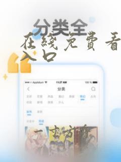 在线免费看漫画入口