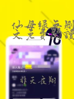 仙母绿无删减全文免费阅读