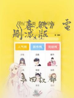 《春欲》电影无删减版