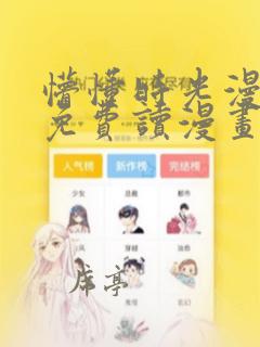 懵懂时光漫画画免费读漫画