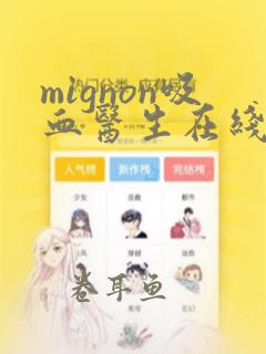 mignon吸血医生在线观看