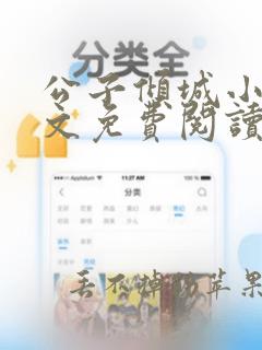 公子倾城小说全文免费阅读