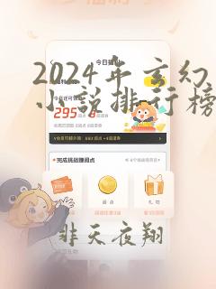 2024年玄幻小说排行榜完结