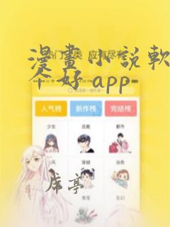 漫画小说软件哪个好 app