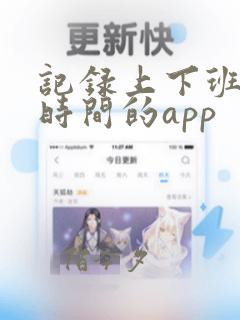 记录上下班打卡时间的app