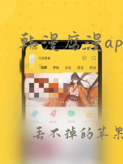 韩漫腐漫app