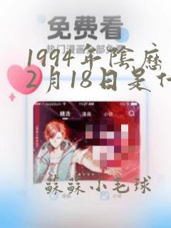 1994年阴历2月18日是什么命