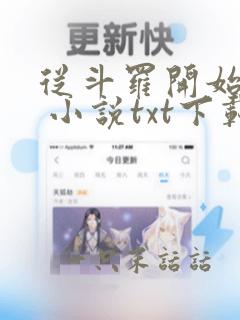 从斗罗开始打卡 小说txt下载