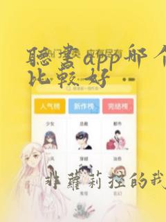 听书app哪个比较好