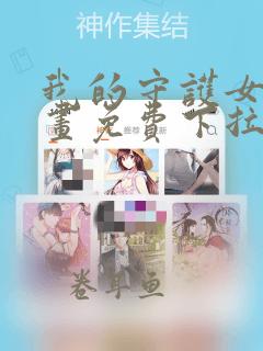 我的守护女友漫画免费下拉