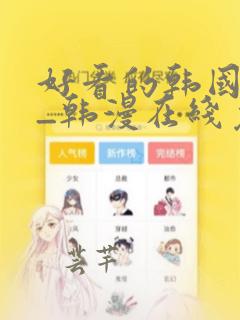 好看的韩国漫画_韩漫在线免费阅读