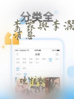 李霖与李澜最新消息