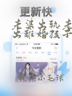 老婆出轨老公提出离婚孩子怎么判