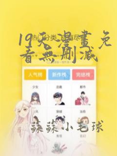 19天漫画免费看无删减