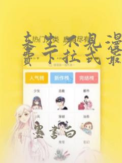 来生不见漫画免费下拉式最新更新