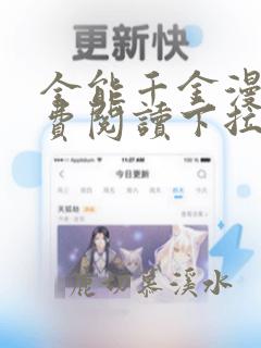 全能千金漫画免费阅读下拉式