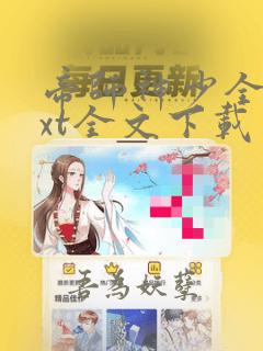 帝师神少全集txt全文下载