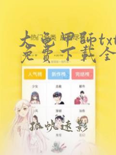 大龟甲师txt免费下载全本奇书网