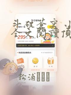 斗破苍穹 小说全文阅读顶点