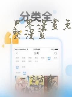 尸界漫画免费完整漫画