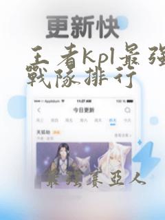 王者kpl最强战队排行