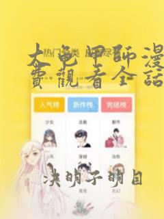 大龟甲师漫画免费观看全话