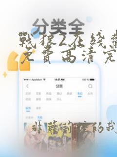 战狼2在线观看免费高清完整版