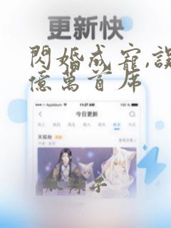 闪婚成宠,误嫁亿万首席