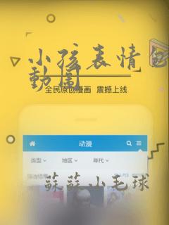 小孩表情包可爱动图