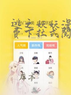 逃之妖妖漫画免费下拉式阅读六漫画