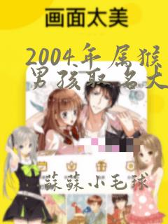 2004年属猴男孩取名大全