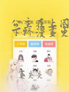 公主在上国师请下轿漫画更新