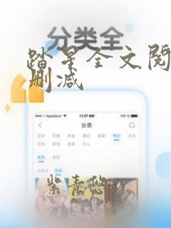 踏星全文阅读无删减