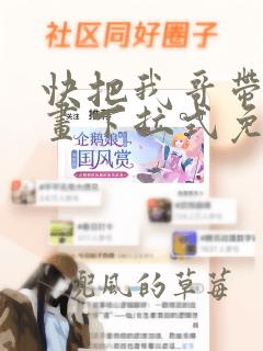 快把我哥带走漫画下拉式免费