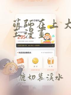 萌师在上 大魔王漫画