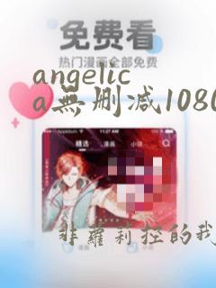 angelica无删减1080p