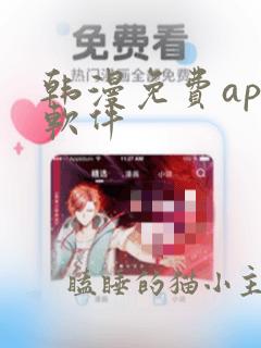 韩漫免费app软件