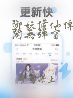 御妖修仙传笔趣阁无弹窗