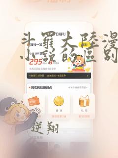 斗罗大陆漫画和小说的区别