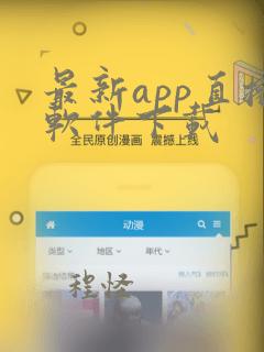 最新app直播软件下载