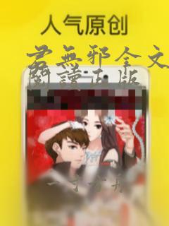 君无邪全文免费阅读正版