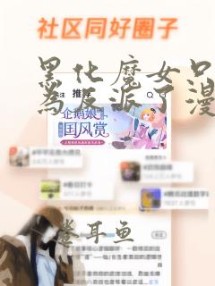 黑化魔女只好成为反派了漫画免费