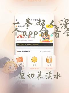 一拳超人漫画哪个app能看全部